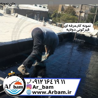 نمونه کار قیر گونی 